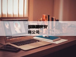 普洛斯***_普洛斯***控股重庆有限公司