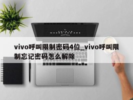 vivo呼叫限制密码4位_vivo呼叫限制忘记密码怎么解除