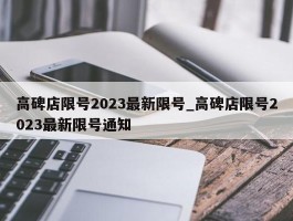高碑店限号2023最新限号_高碑店限号2023最新限号通知