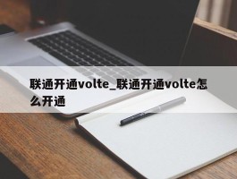 联通开通volte_联通开通volte怎么开通