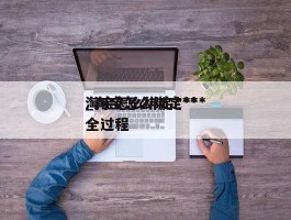 淘宝怎么绑定***_淘宝怎么绑定***全过程