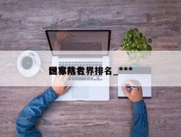 国家队世界排名_***世界排名