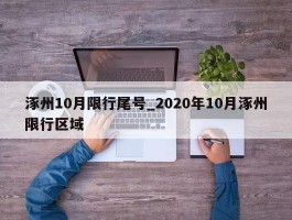 涿州10月限行尾号_2020年10月涿州限行区域