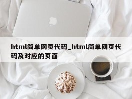 html简单网页代码_html简单网页代码及对应的页面