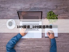 109国道_109国道改造