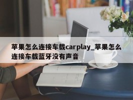 苹果怎么连接车载carplay_苹果怎么连接车载蓝牙没有声音