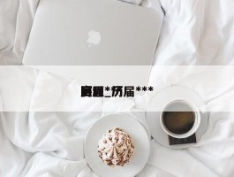 历届***回顾_历届***赛程