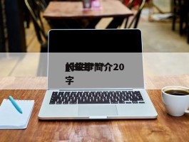 长生***_长生***的故事简介20字