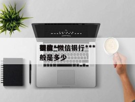 微信***借款_微信银行***额度一般是多少