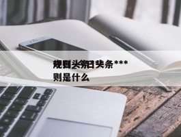 今日头条***规则_今日头条***规则是什么