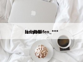 lanqiubifen_***比分捷报