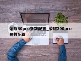 荣耀30pro参数配置_荣耀200pro参数配置