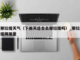 那拉提天气（下雨天适合去那拉提吗）_那拉提降雨量