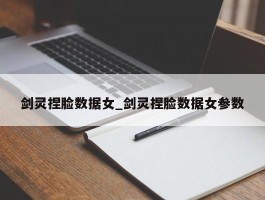 剑灵捏脸数据女_剑灵捏脸数据女参数