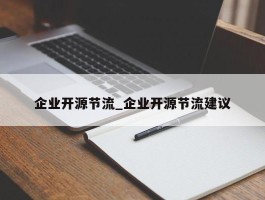 企业开源节流_企业开源节流建议