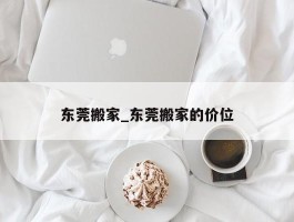 东莞搬家_东莞搬家的价位