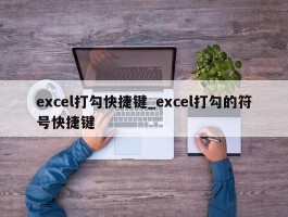 excel打勾快捷键_excel打勾的符号快捷键