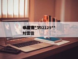 季后赛***vs雷霆_202129***对雷霆