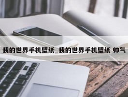 我的世界手机壁纸_我的世界手机壁纸 帅气