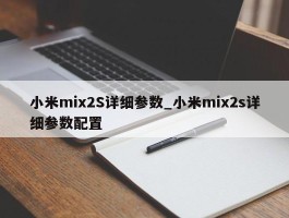 小米mix2S详细参数_小米mix2s详细参数配置