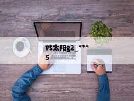 ***vs太阳g2_***vs太阳g5