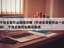 宁波去普陀山路线攻略（宁波出发普陀山一日游）_宁波去普陀山最佳路线