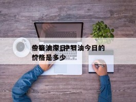 中石油今日***价格沪深_中石油今日的***价格是多少