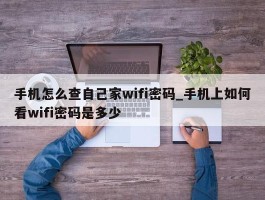 手机怎么查自己家wifi密码_手机上如何看wifi密码是多少