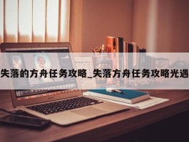 失落的方舟任务攻略_失落方舟任务攻略光遇