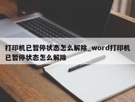 打印机已暂停状态怎么解除_word打印机已暂停状态怎么解除