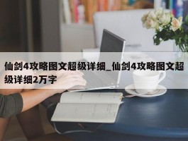 仙剑4攻略图文超级详细_仙剑4攻略图文超级详细2万字