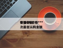特殊合格***者_特殊合格***者首次最低认购金额