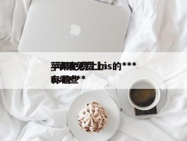 苹果免费上ins的***_苹果免费上ins的***有哪些