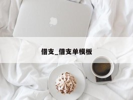 借支_借支单模板