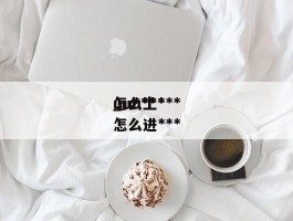 uu***怎么上***_uu***怎么进***