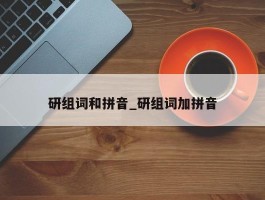 研组词和拼音_研组词加拼音