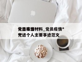 党员疫情***先进事迹材料_党员疫情***先进个人主要事迹范文