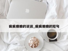 疯疯癫癫的说说_疯疯癫癫的短句