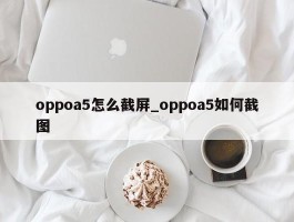 oppoa5怎么截屏_oppoa5如何截图
