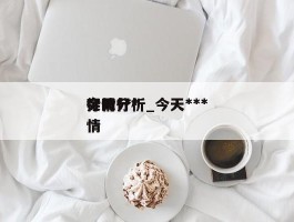今天***行情分析_今天***实时行情