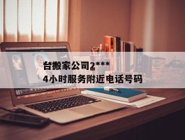***台搬家公司_***台搬家公司24小时服务附近电话号码