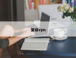架设vpn