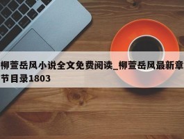 柳萱岳风小说全文免费阅读_柳萱岳风最新章节目录1803