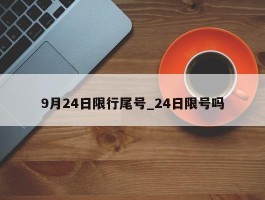 9月24日限行尾号_24日限号吗
