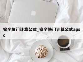 安全快门计算公式_安全快门计算公式apsc
