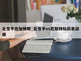 北雪平佐加顿斯_北雪平vs厄斯特松历史战绩