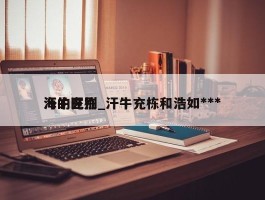汗牛充栋_汗牛充栋和浩如***海的区别