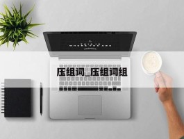 压组词_压组词组