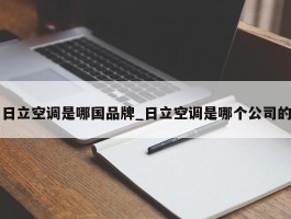 日立空调是哪国品牌_日立空调是哪个公司的