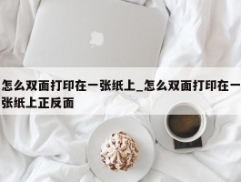 怎么双面打印在一张纸上_怎么双面打印在一张纸上正反面